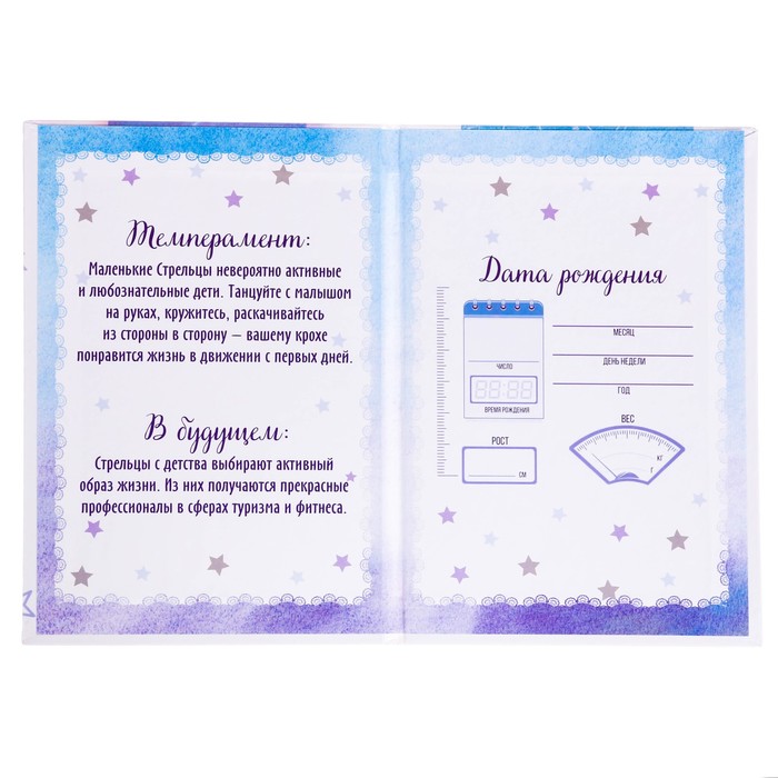 Свидетельство о рождении гороскоп "Стрелец"