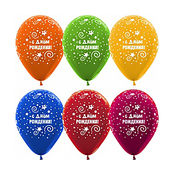 Шар латексный 12" "С днем рождения, звезды и завитки", металлик, 5 ст, набор 12 шт, МИКС