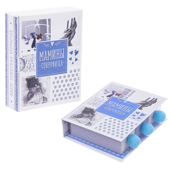 Набор памятных коробочек для мальчика "Мамины сокровища"