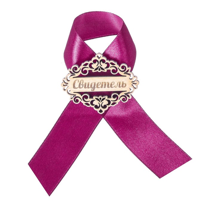 Значок "Свидетель" фиолетовая лента