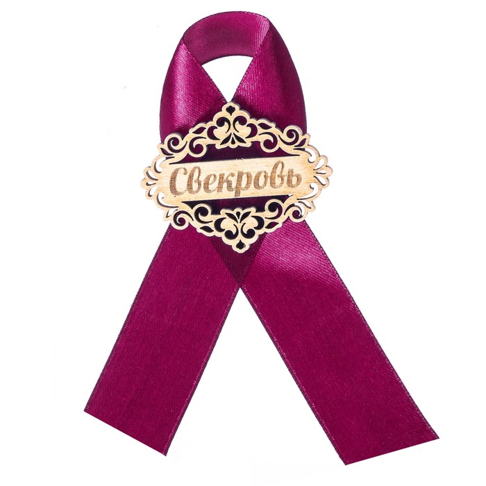 Значок "Свекровь" фиолетовая лента