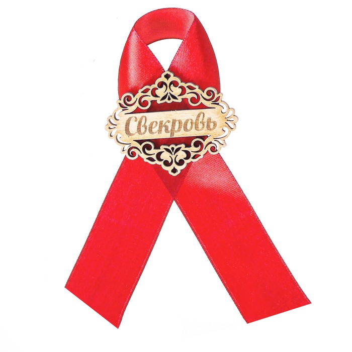 Значок "Свекровь" красная лента