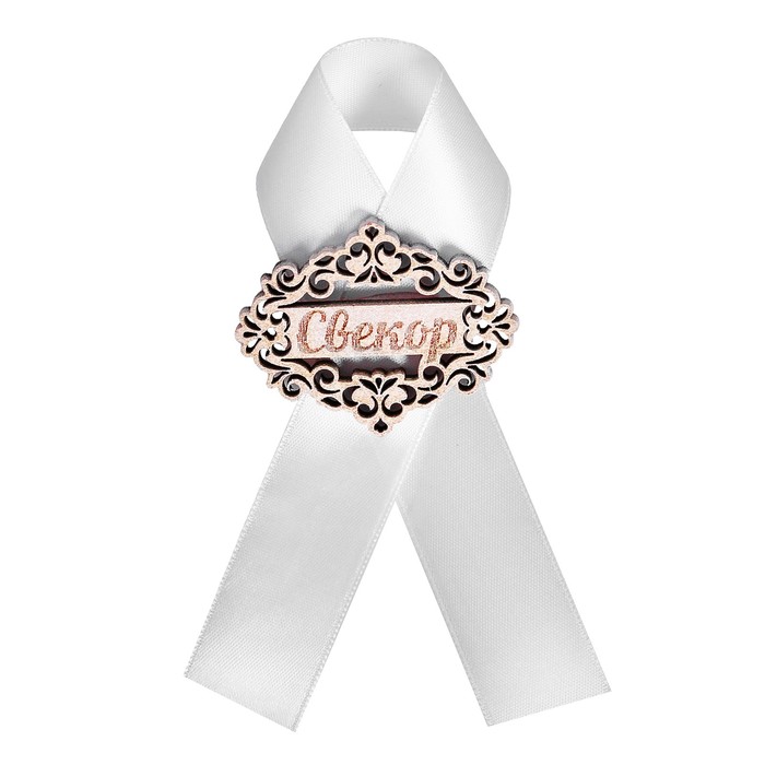 Значок "Свекор" белая лента