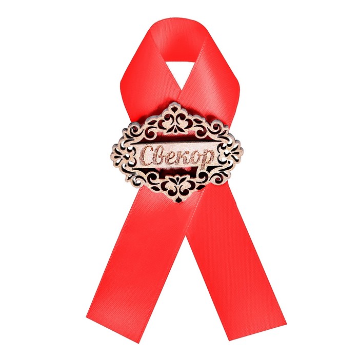 Значок "Свекор" красная лента