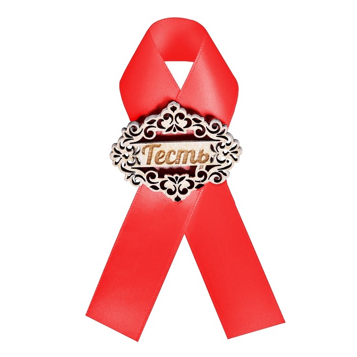 Значок "Тесть" красная лента