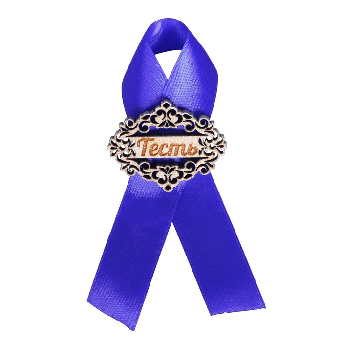 Значок "Тесть" синяя лента