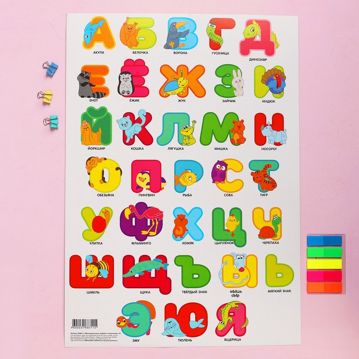 Плакат обучающий "Алфавит с животными", А3