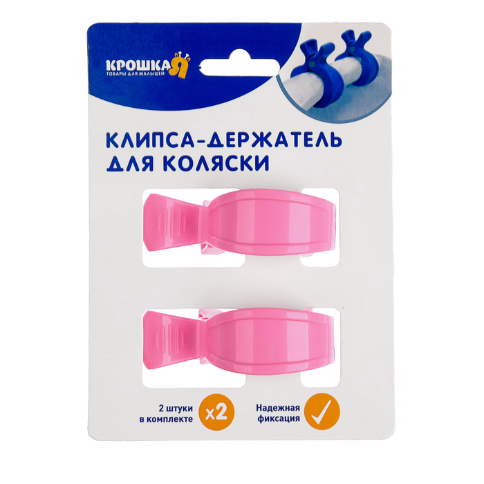 Клипса-держатель для коляски, набор 2 шт., цвет розовый