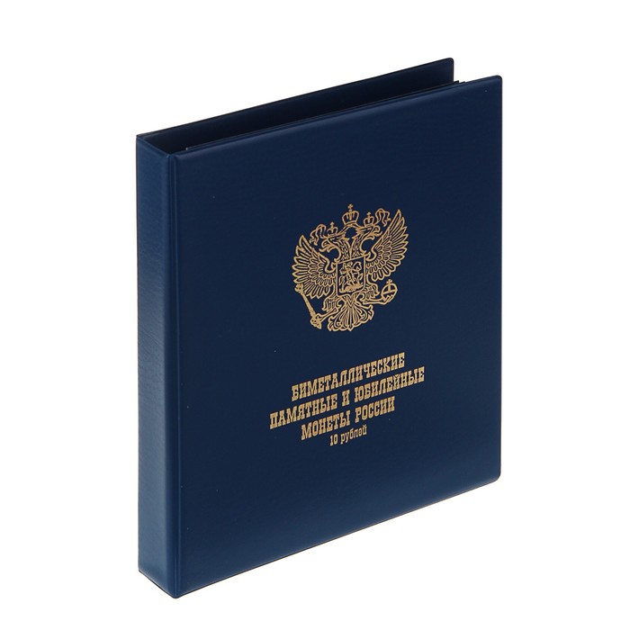 Альбом для монет «Под биметаллические монеты 10 рублей», с 7 листами и блистерными вставками