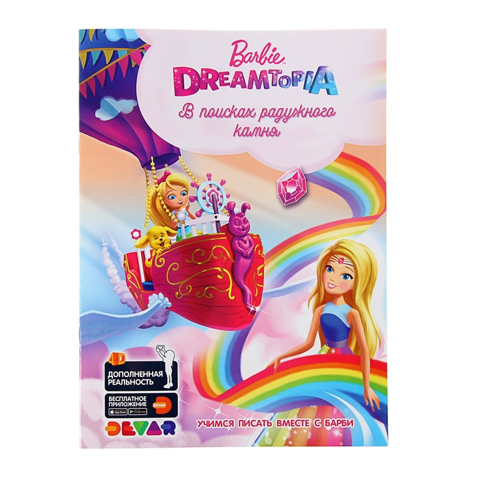 Живые приключения "Барби Дримтопия: В поисках радужного камня", А4, мягкая обложка