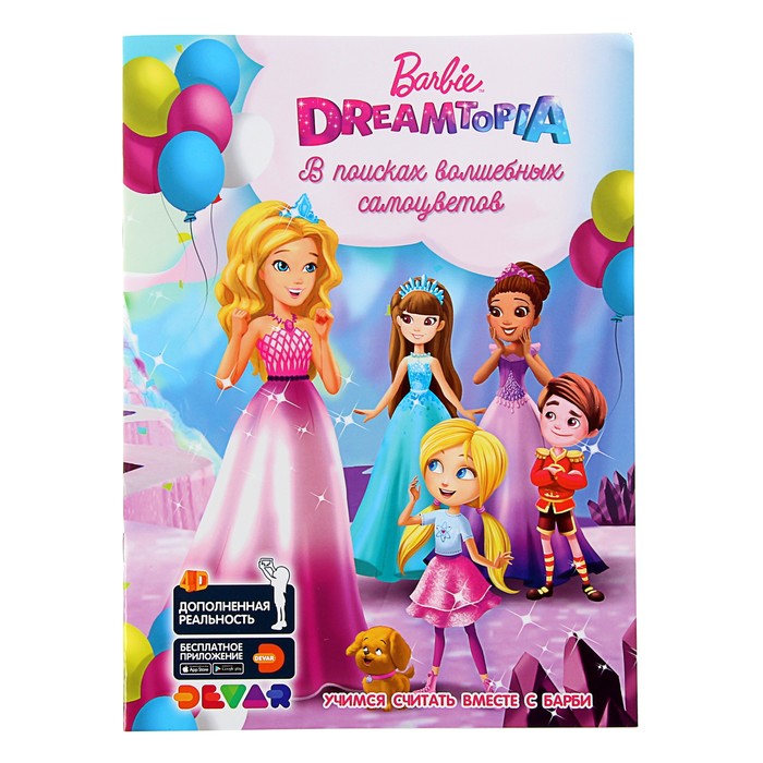 Живые приключения "Барби Дримтопия: В поисках волшебных самоцветов", А4, мягкая обложка