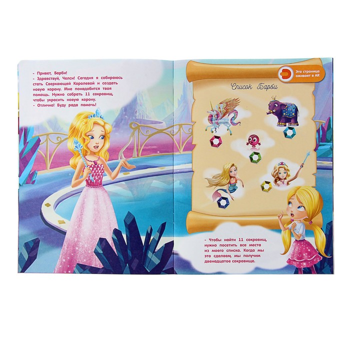 Живые приключения "Барби Дримтопия: В поисках волшебных самоцветов", А4, мягкая обложка