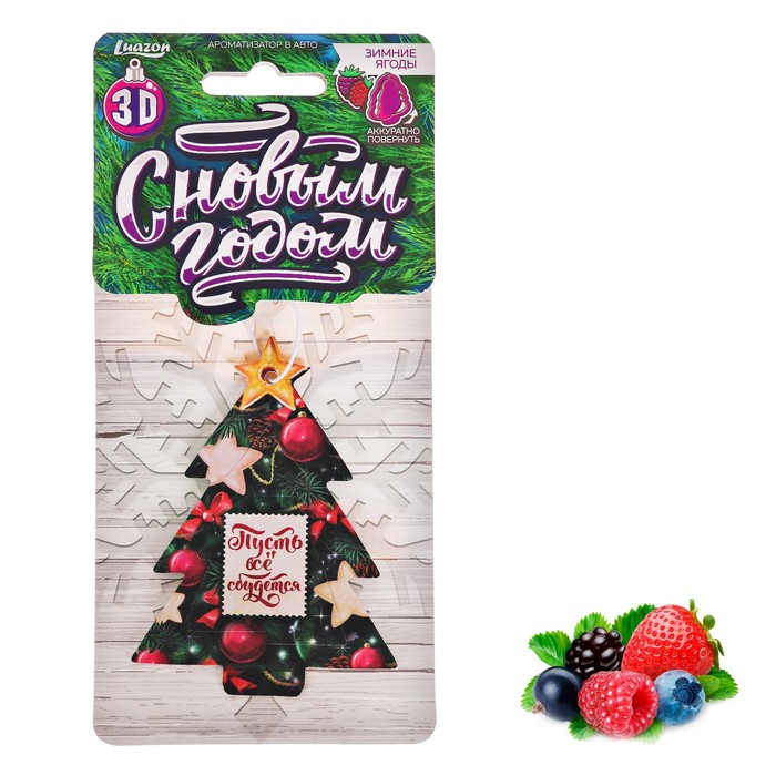 Ароматизатор бумажный 3D "Пусть все сбудется" ягоды