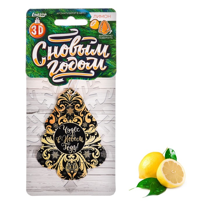 Ароматизатор бумажный 3D "Чудес в Новом году" лимон