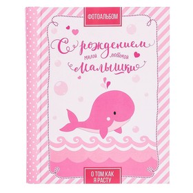 

Подарочный набор для девочки "С рождением малышки": фотоальбом на 20 магнитных листов, набор памятных коробчек, капсула пожеланий от родителей в виде