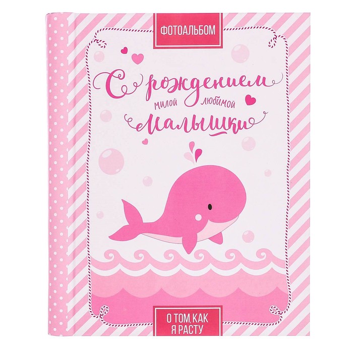 Подарочный набор для девочки "С рождением малышки": фотоальбом на 20 магнитных листов, набор памятных коробчек, капсула пожеланий от родителей в виде соски