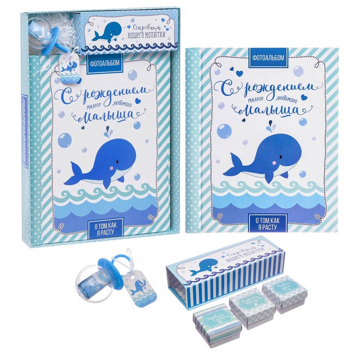 Подарочный набор для мальчика "С рождением малыша": фотоальбом на 20 магнитных листов, набор памятных коробчек, капсула пожеланий от родителей в виде соски