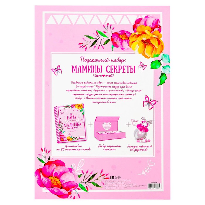 Подарочный набор для девочки "Мамины секреты": фотоальбом на 20 магнитных листов, набор памятных коробчек, капсула пожеланий от родителей в виде соски
