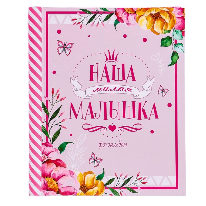 Подарочный набор для девочки "Мамины секреты": фотоальбом на 20 магнитных листов, набор памятных коробчек, капсула пожеланий от родителей в виде соски