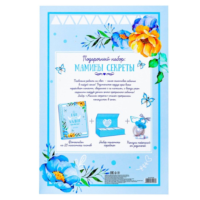 Подарочный набор для мальчика "Мамины секреты": фотоальбом на 20 магнитных листов, набор памятных коробчек, капсула пожеланий от родителей в виде соски