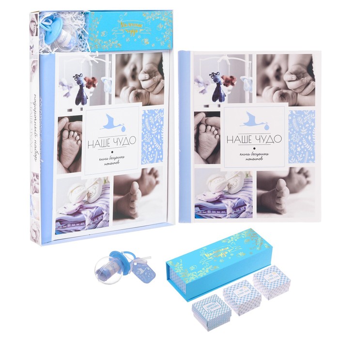Подарочный набор для мальчика "Наше чудо": фотоальбом на 20 магнитных листов, набор памятных коробчек, капсула пожеланий от родителей в виде соски