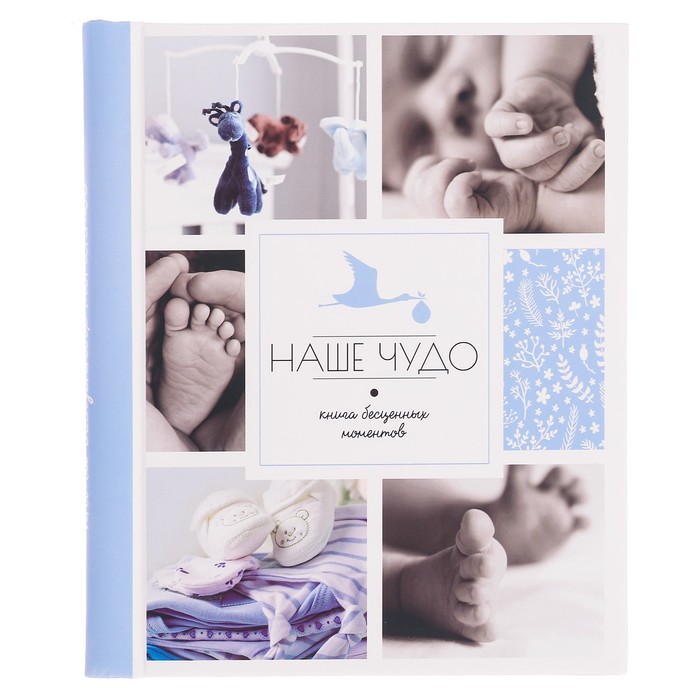 Подарочный набор для мальчика "Наше чудо": фотоальбом на 20 магнитных листов, набор памятных коробчек, капсула пожеланий от родителей в виде соски