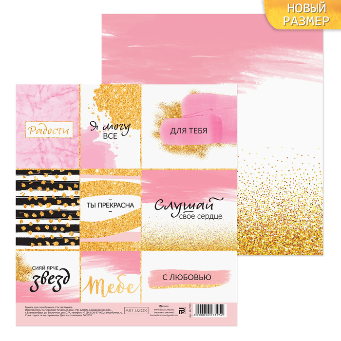 Бумага для скрапбукинга «Ты прекрасна», 15,5 х 15,5 см, 180 г/м