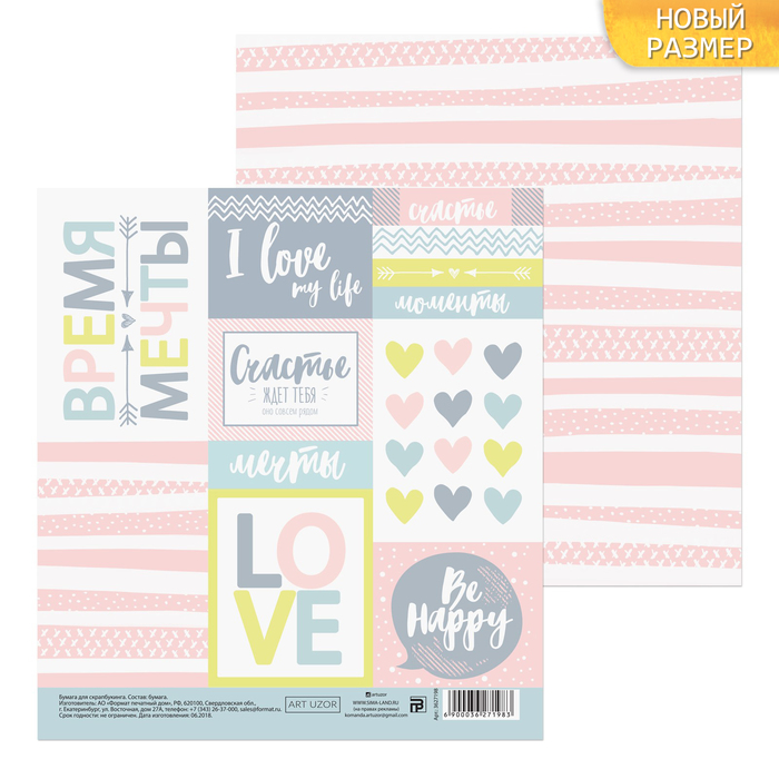 Бумага для скрапбукинга «Счастье ждет тебя», 15,5 х 15,5 см, 180 г/м