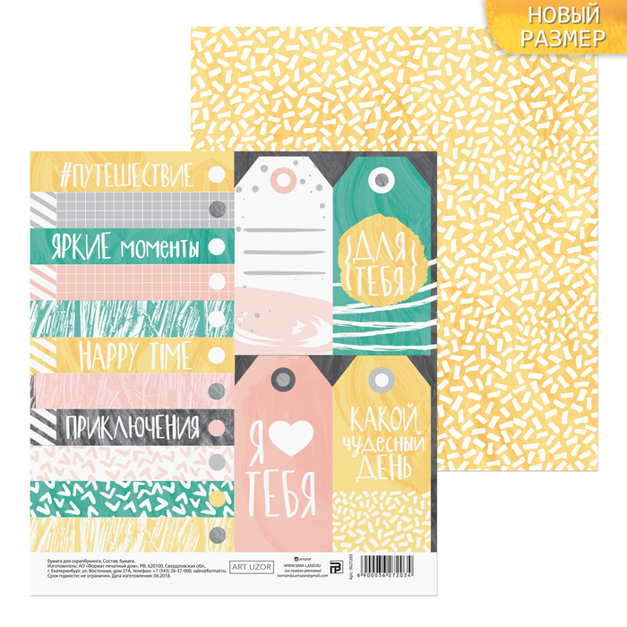 Бумага для скрапбукинга «Для тебя», 15,5 х 15,5 см, 180 г/м