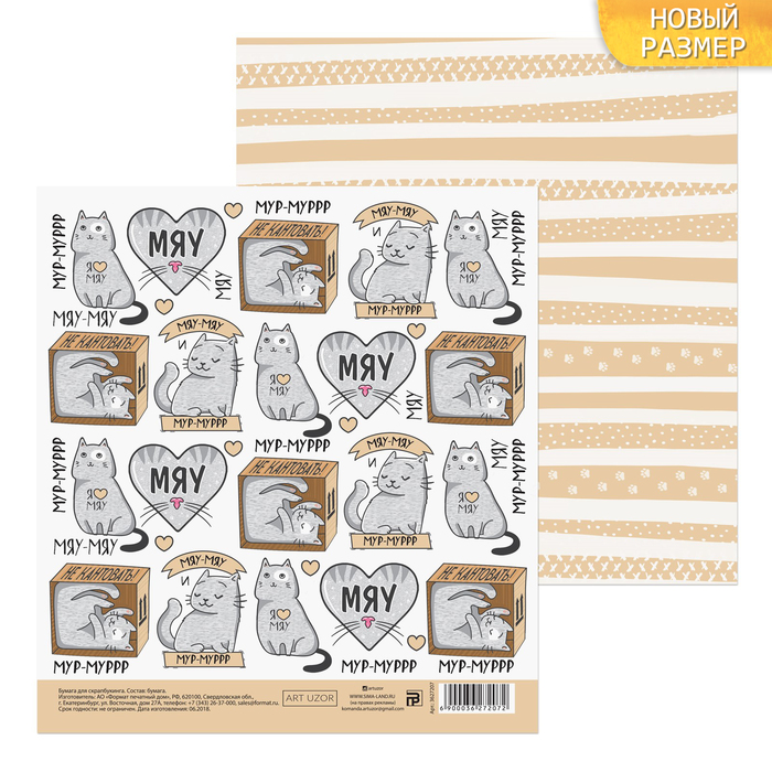 Бумага для скрапбукинга «Мяу», 15,5 × 15,5 см, 180 г/м