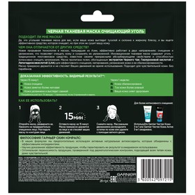 

Тканевая маска Garnier Очищающий Уголь + Листья Черного чая, увлажняющая, матирующая, для склонной к жирному блеску кожи, 28 г