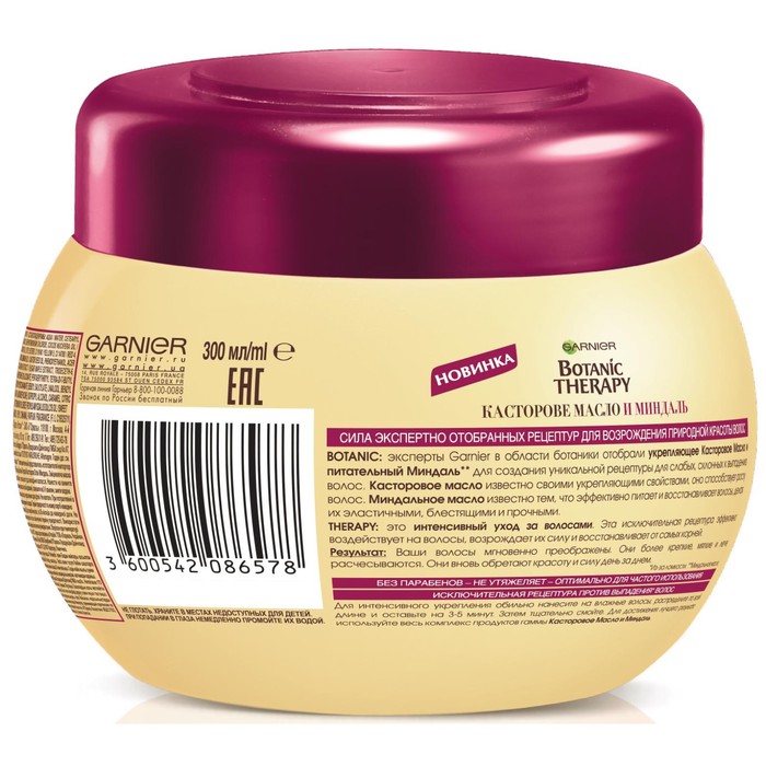 Маска Botanic Therapy Касторовое масло и миндаль для ослабленных волос, 300 мл
