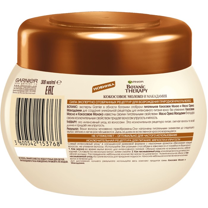 Маска Botanic Therapy Кокосовое Молоко и Макадамия, для питания, мягкости и упругости, 300 мл