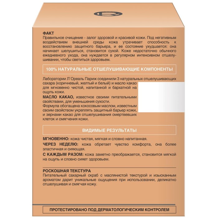 Сахарный скраб L'Oreal для лица 3 натуральных сахара и Какао,питательный, смягчающий, 50 мл 369045
