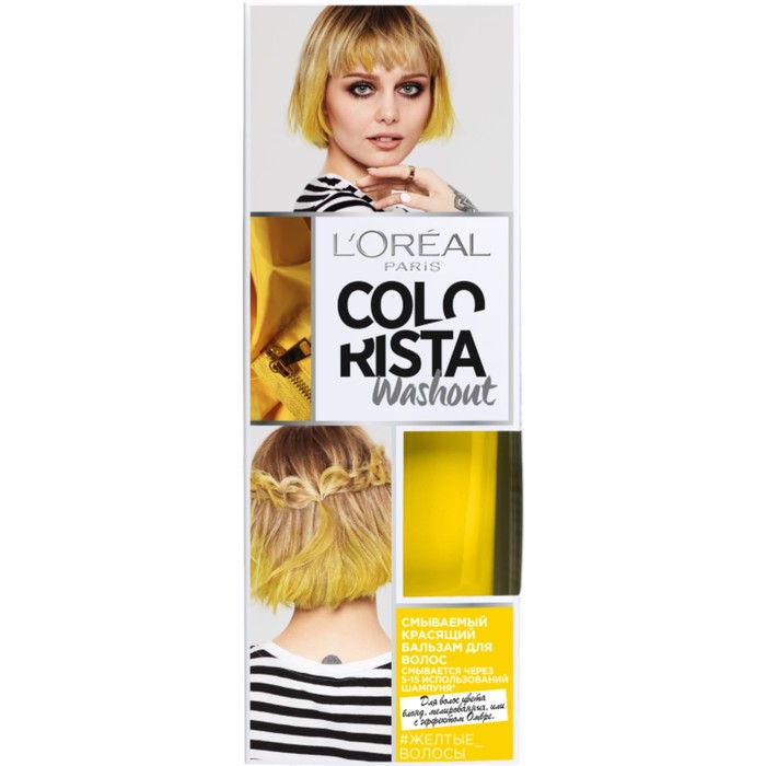 Красящий бальзам L'Oreal Colorista Washout для волос, оттенок Жёлтые Волосы, смываемый, 80 мл