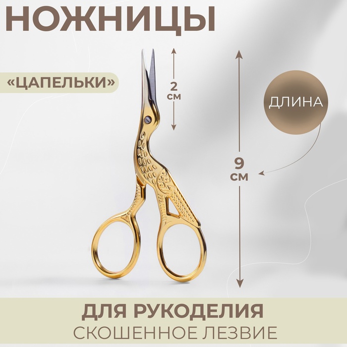 

Ножницы для рукоделия «Цапельки», скошенное лезвие, 3,5", 9 см, цвет золотой