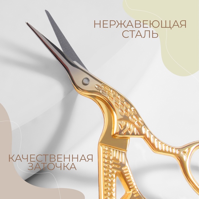 Ножницы для вышивания «Цапельки», 3,5", 9 см, цвет золотой