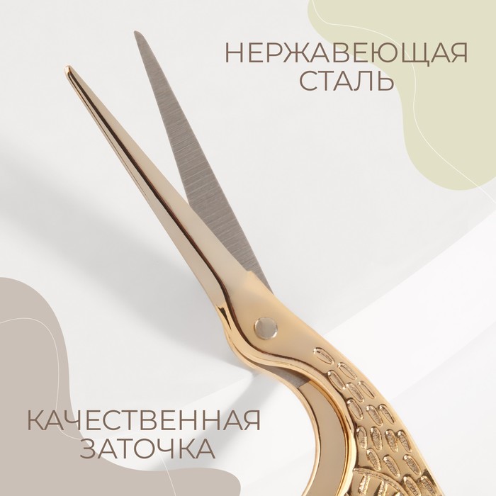 Ножницы для вышивания «Цапельки», 4,5", 11,4 см, цвет золотой
