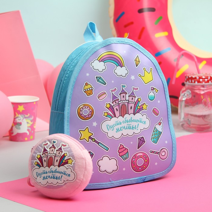 Детский набор "Мечты сбываются": кошелек, рюкзак
