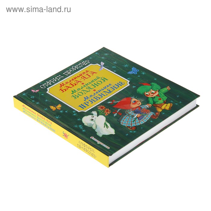 

Маленькая Баба-Яга. Маленький Водяной. Маленькое Привидение. Пройслер О.