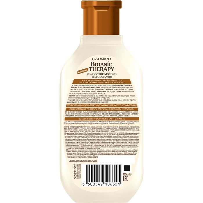 Шампунь Botanic Therapy Кокосовое Молоко и Макадамия, для питания, мягкости и упругости, 400 мл