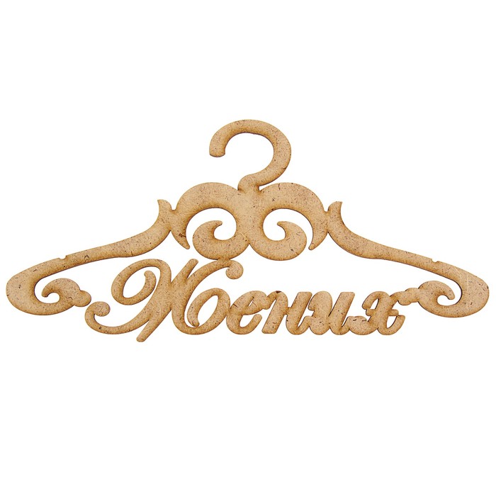 Вешалка-плечики "Жених"