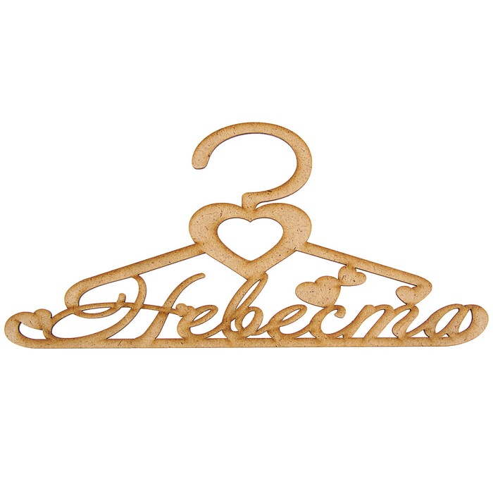 Вешалка-плечики "Невеста с сердцем"