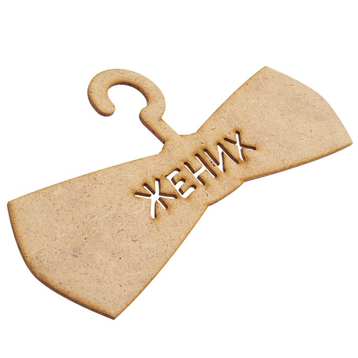 Вешалки-плечики "Жених" в форме бантика