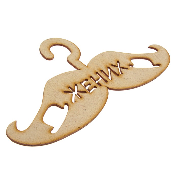 Вешалки-плечики "Жених" в форме усиков