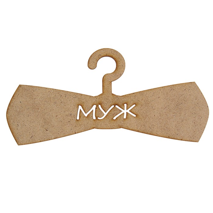 Вешалки-плечики "Муж" в форме бантика