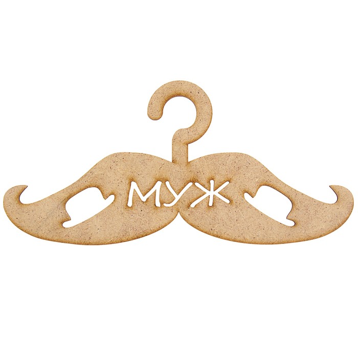 Вешалки-плечики "Муж" в форме усиков