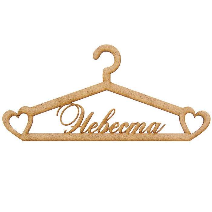 Вешалки-плечики "Счастливая невеста"