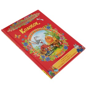 

«3 любимых сказки «Колобок»