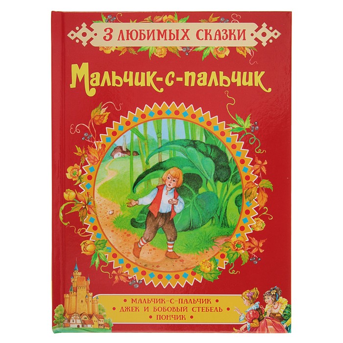 3 любимых сказки «Мальчик-с-пальчик»